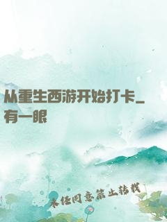 从重生西游开始打卡