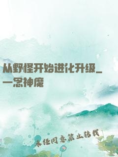 从野怪开始进化升级
