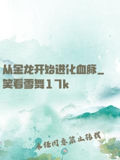 从金龙开始进化血脉