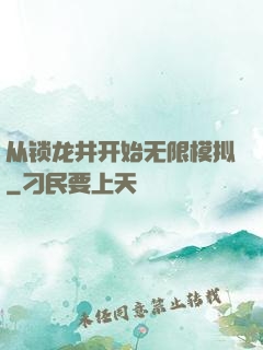 从锁龙井开始无限模拟