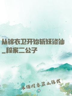 从锦衣卫开始斩妖修仙