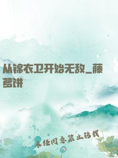 从锦衣卫开始无敌
