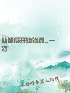 从镖局开始修真