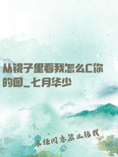 从镜子里看我怎么C你的图
