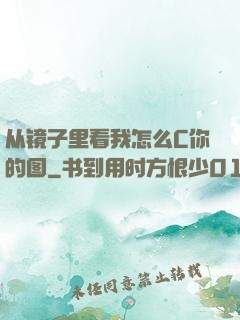 从镜子里看我怎么C你的图