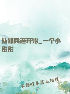 从雄兵连开始