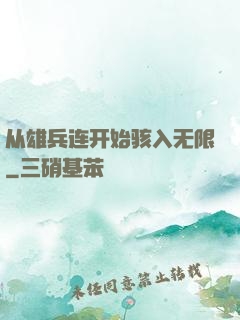 从雄兵连开始骇入无限
