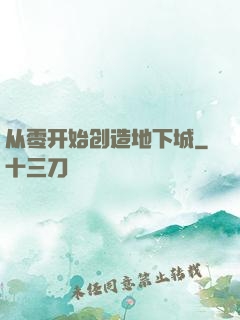从零开始创造地下城