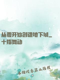 从零开始创造地下城