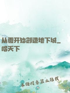从零开始创造地下城