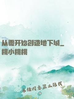 从零开始创造地下城