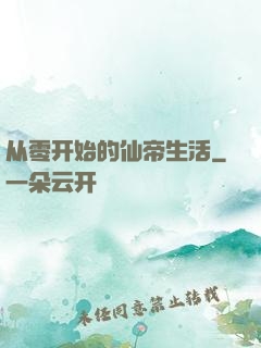 从零开始的仙帝生活