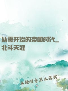 从零开始的帝国时代