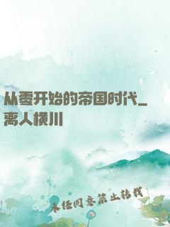从零开始的帝国时代