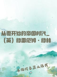 从零开始的帝国时代