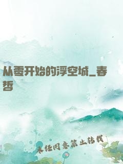 从零开始的浮空城