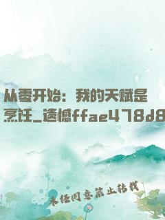 从零开始：我的天赋是烹饪