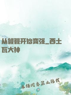 从饕餮开始变强
