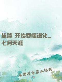 从饕鬄开始吞噬进化