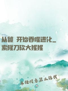 从饕鬄开始吞噬进化