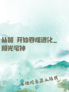 从饕鬄开始吞噬进化