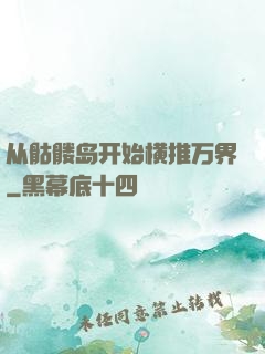 从骷髅岛开始横推万界