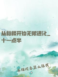 从骷髅开始无限进化