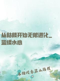 从骷髅开始无限进化