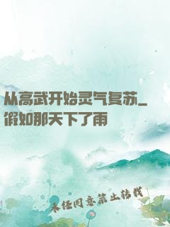 从高武开始灵气复苏