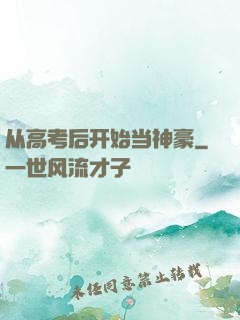 从高考后开始当神豪