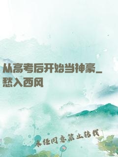 从高考后开始当神豪