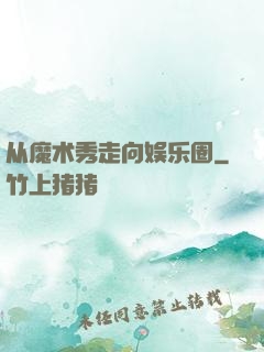 从魔术秀走向娱乐圈