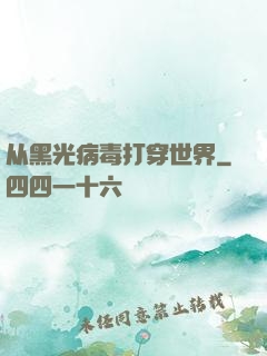 从黑光病毒打穿世界