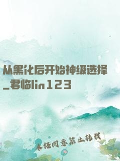 从黑化后开始神级选择