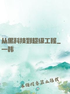 从黑科技到超级工程