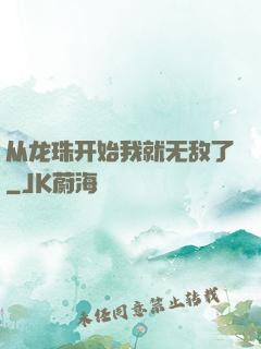 从龙珠开始我就无敌了