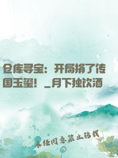 仓库寻宝：开局捐了传国玉玺！