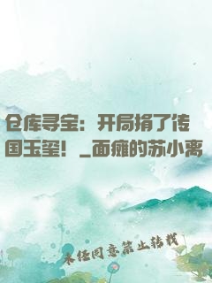 仓库寻宝：开局捐了传国玉玺！