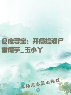 仓库寻宝：开局捡漏尸香魔芋