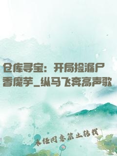 仓库寻宝：开局捡漏尸香魔芋