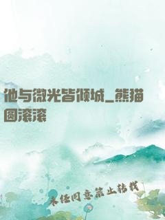 他与微光皆倾城