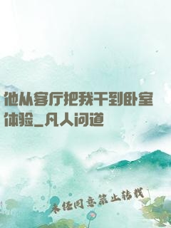 他从客厅把我干到卧室体验
