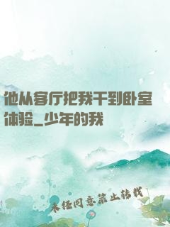 他从客厅把我干到卧室体验