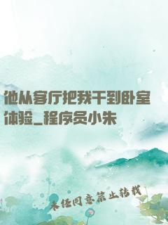 他从客厅把我干到卧室体验