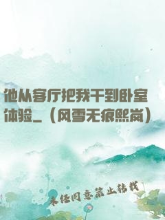 他从客厅把我干到卧室体验