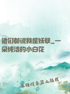他们都说我是妖孽