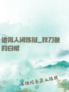 他似人间炼狱