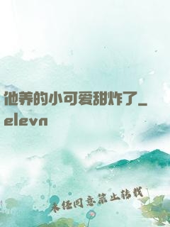 他养的小可爱甜炸了