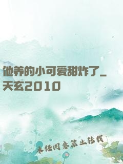 他养的小可爱甜炸了