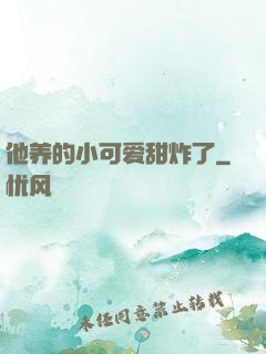 他养的小可爱甜炸了